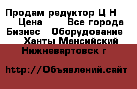 Продам редуктор Ц2Н-500 › Цена ­ 1 - Все города Бизнес » Оборудование   . Ханты-Мансийский,Нижневартовск г.